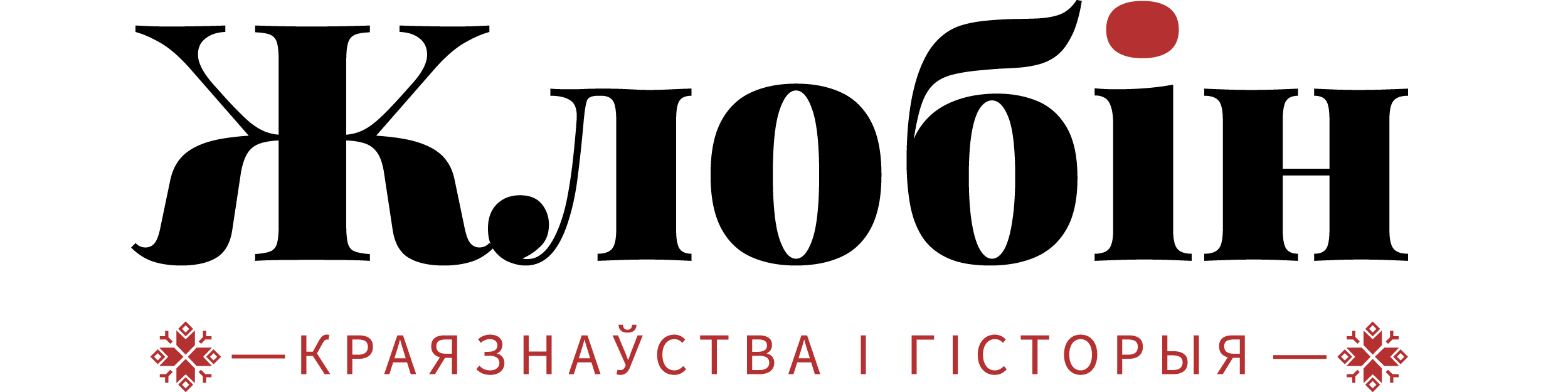 Гісторыя Жлобіна